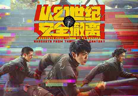 热血拯救世界“最后一个暑假”演绎“中式梦核” 电影《从21世纪安全撤离》超前限量点映开启